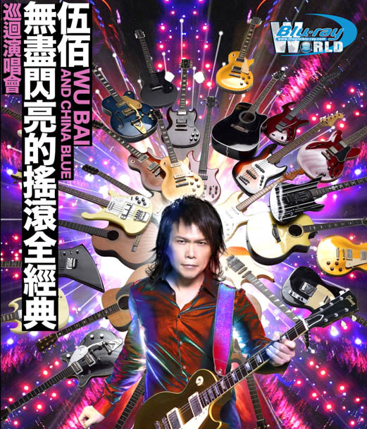 M1204. Wubai & China Blue - Light & Hot Live In Taipei 2014 (50G)